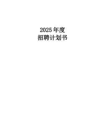 集团公司20XX年度公司年度招聘计划书