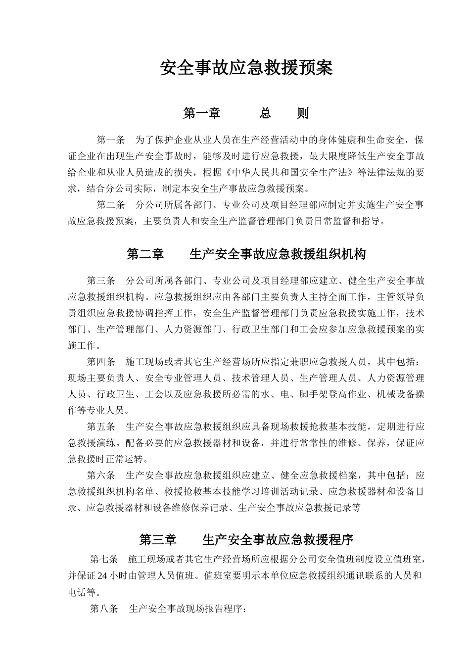 集团公司下发项目部安全生产应急预案编制大纲_第1页