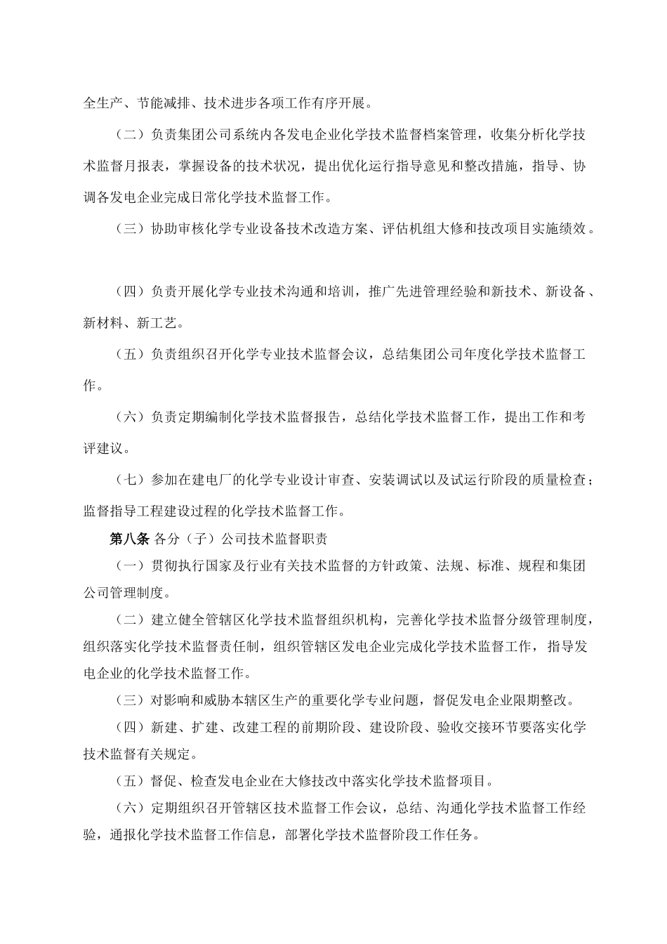 集团公司化学技术监督实施细则_第2页