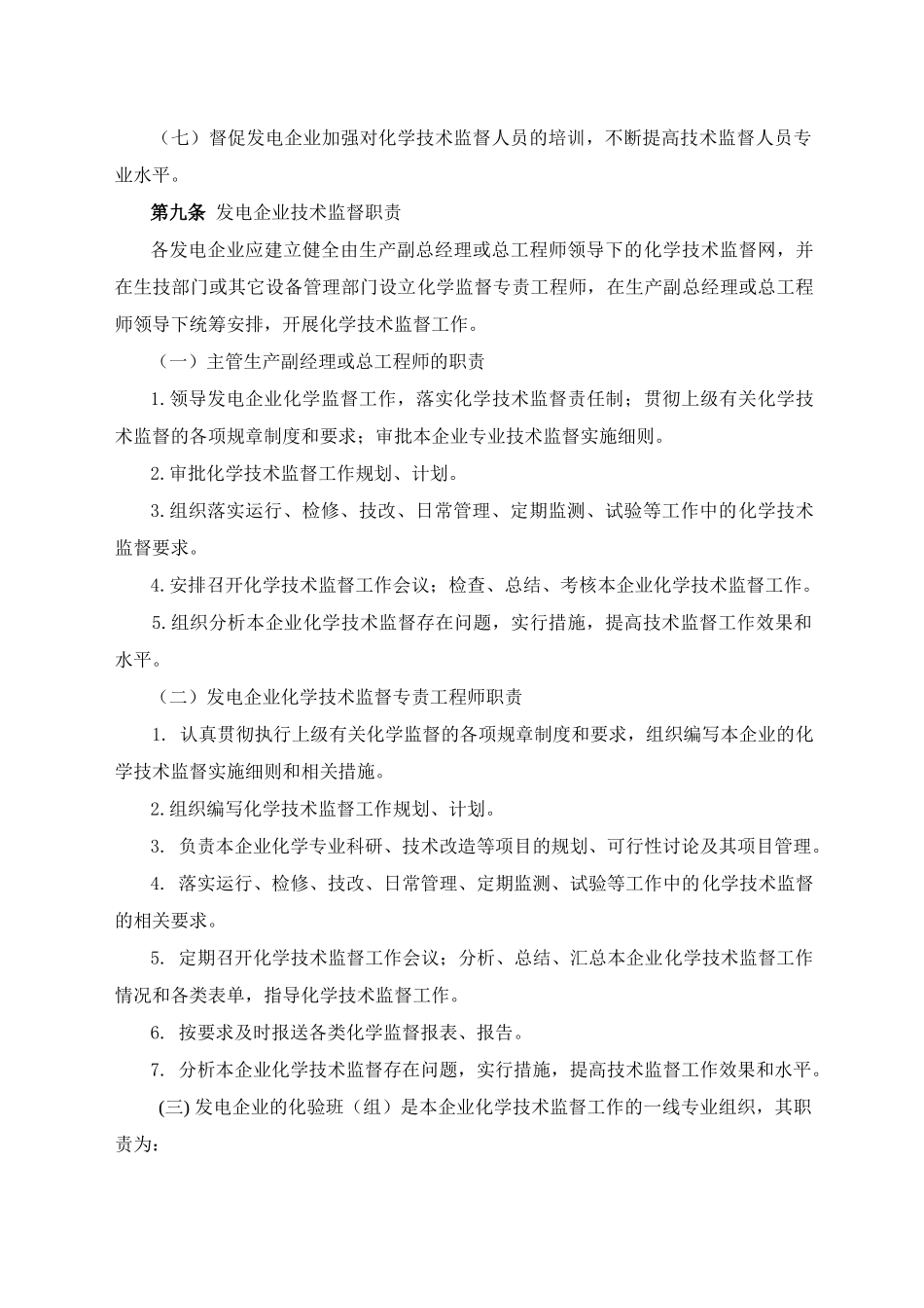 集团公司化学技术监督实施细则_第3页
