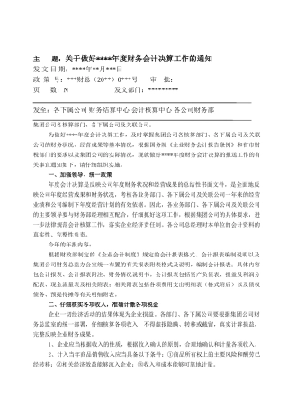 集团公司关于做好年度财务会计决算工作的通知