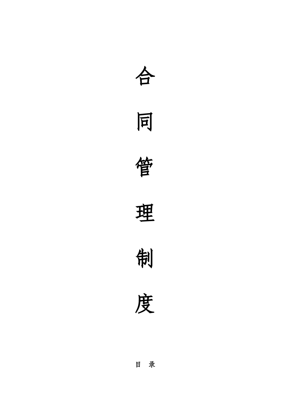 集团公司合同管理制度_第1页