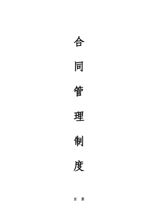 集团公司合同管理制度