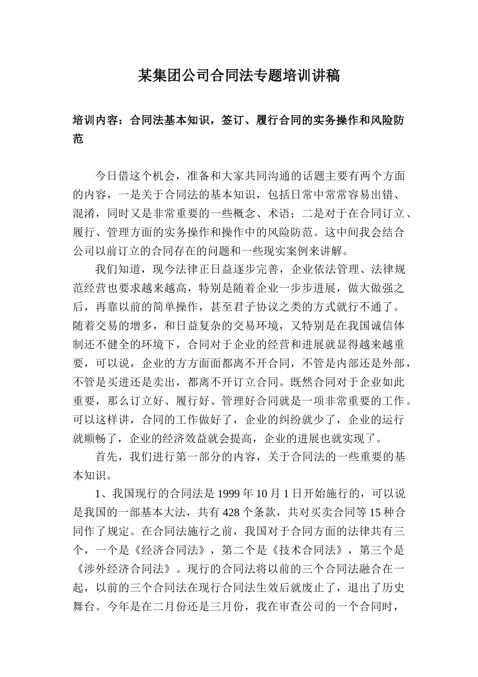 集团公司合同法专题培训讲稿_第1页