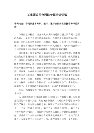 集团公司合同法专题培训讲稿