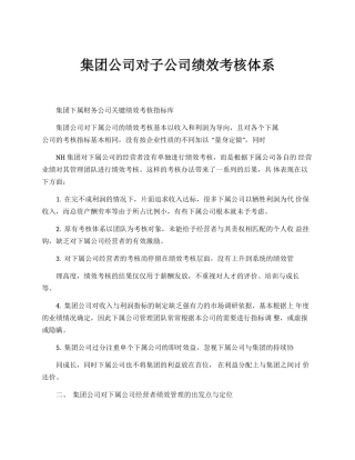 集团公司对子公司绩效考核体系