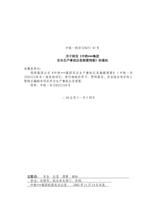 集团公司安全生产事故应急救援预案