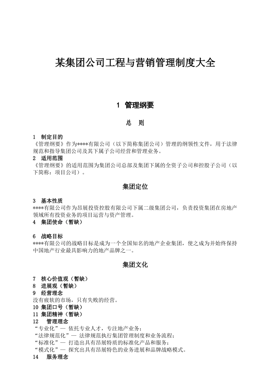 集团公司工程与营销管理制度大全_第1页