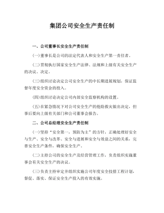 集团公司安全生产责任制