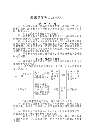 集团公司差旅费管理办法