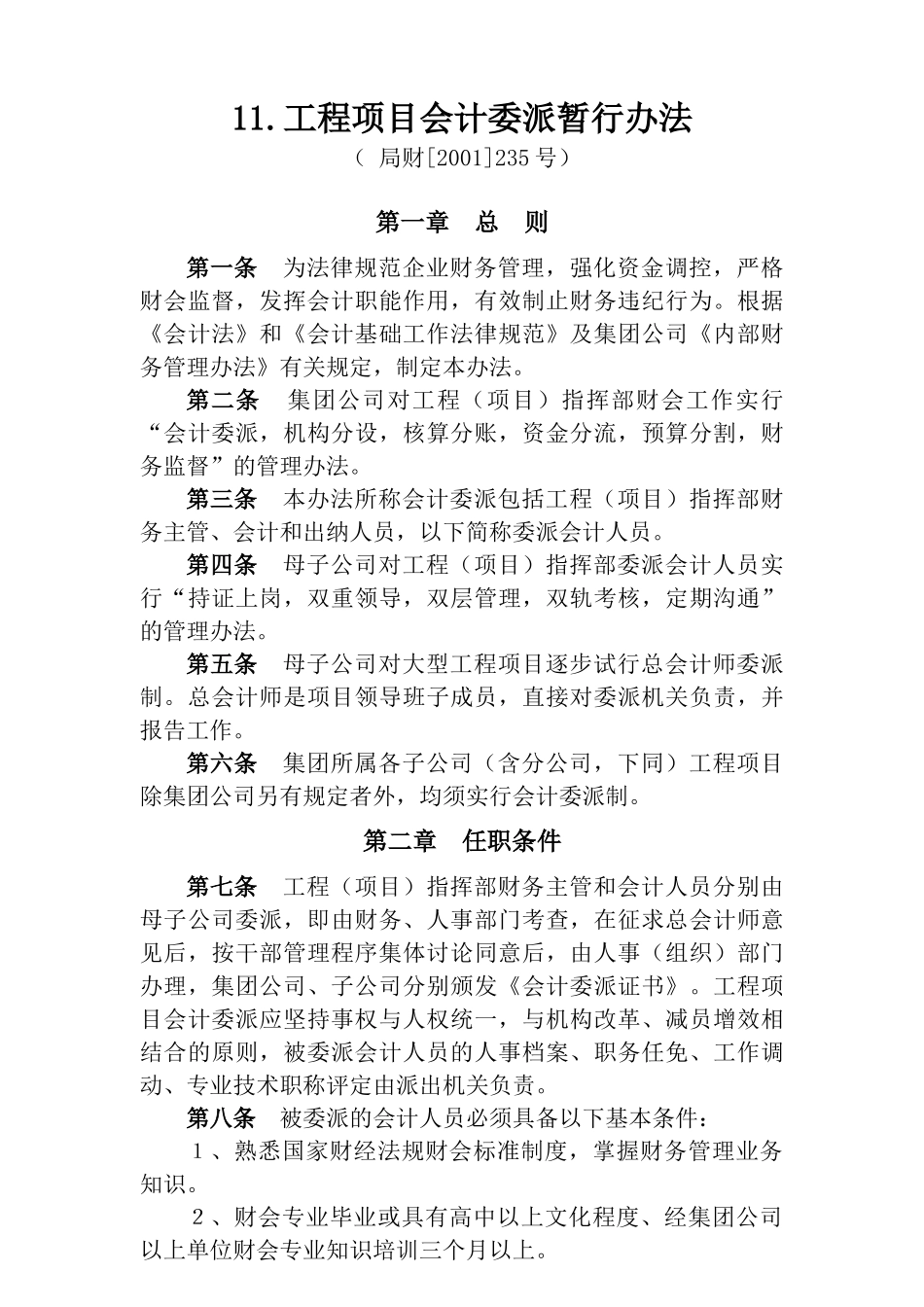 集团公司工程项目会计委派暂行办法_第1页