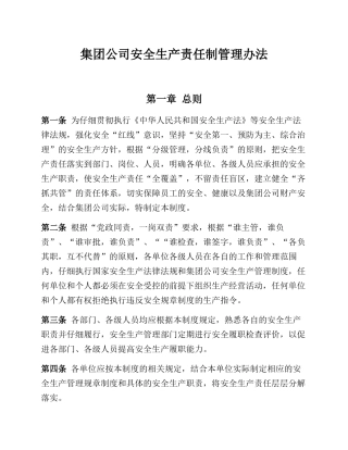 集团公司安全生产责任制考核管理办法