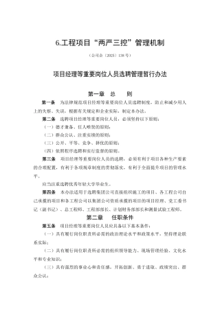 集团公司工程项目“两严三控”管理机制