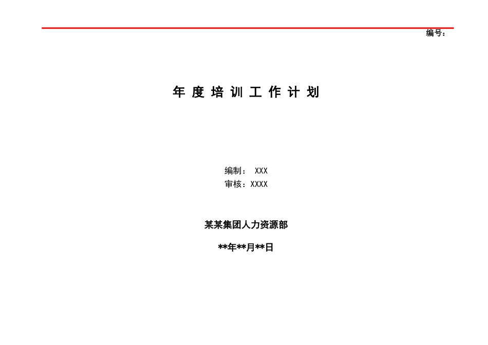 集团公司年度培训工作计划_第1页