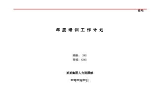 集团公司年度培训工作计划