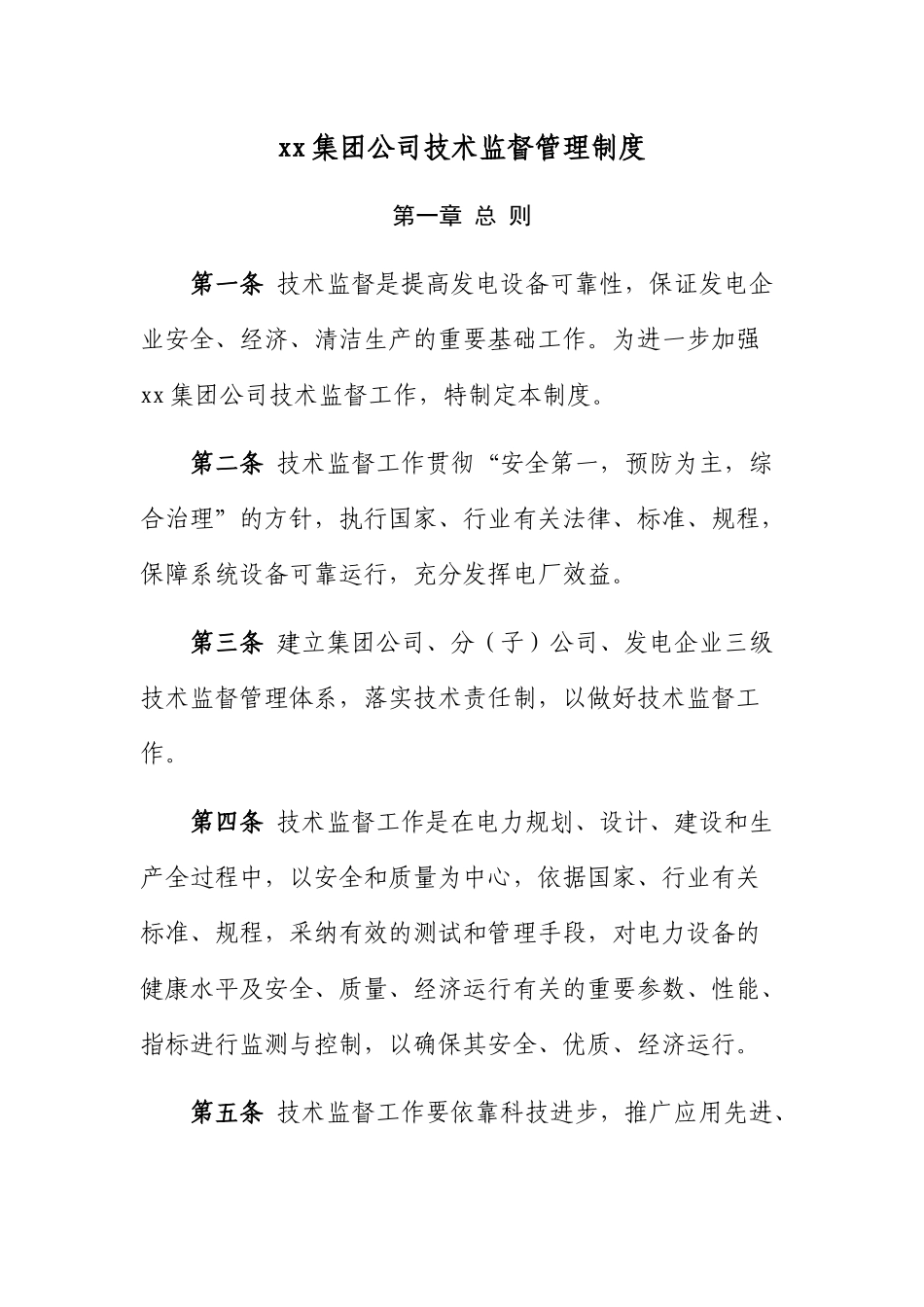 集团公司技术监督管理制度最终版_第1页