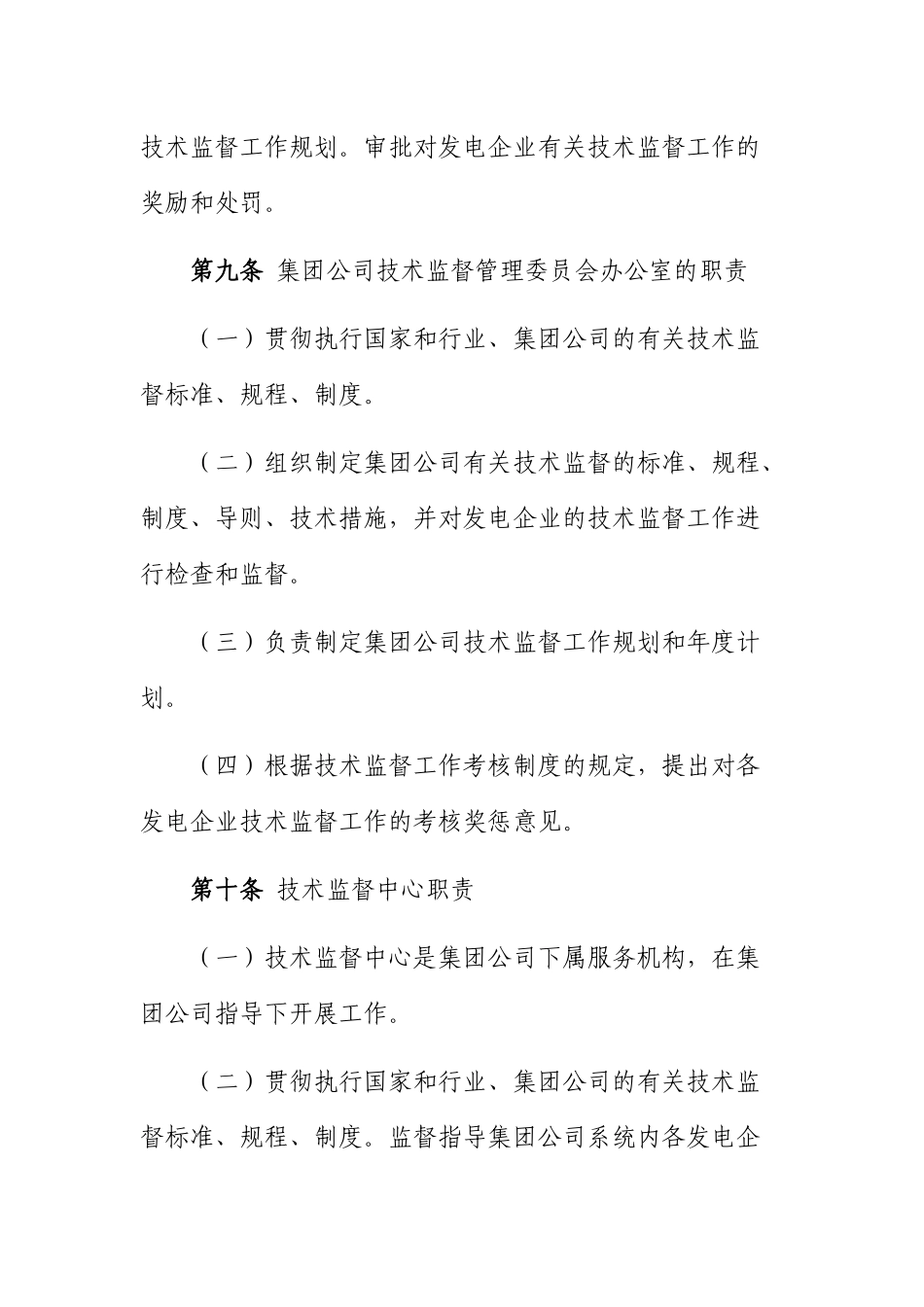 集团公司技术监督管理制度最终版_第3页