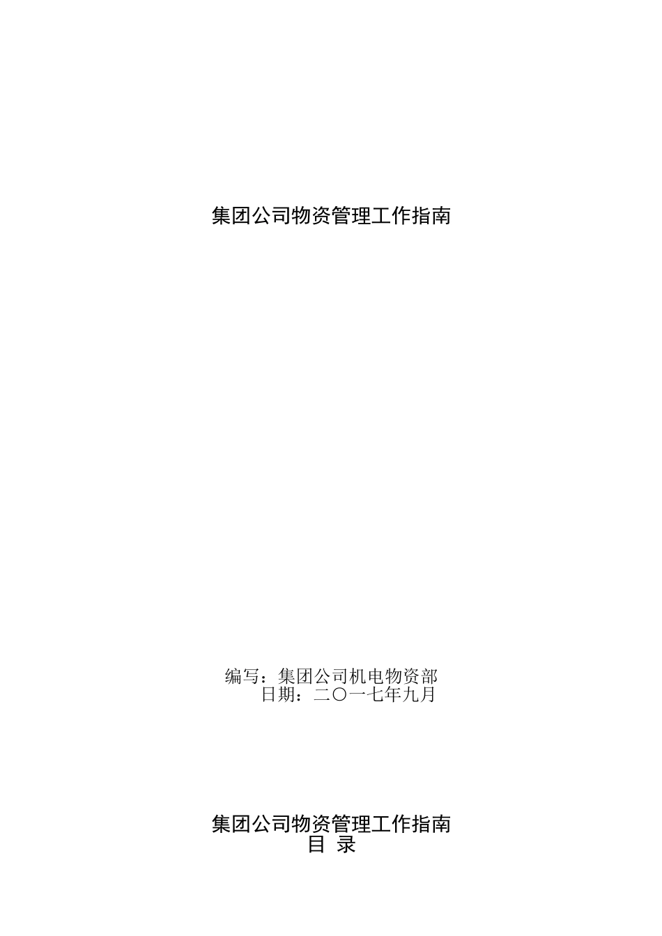 集团公司机电物资采购统计及核算管理_第1页
