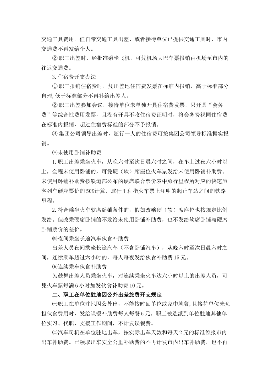 集团公司机关差旅费开支暂行规定_第3页