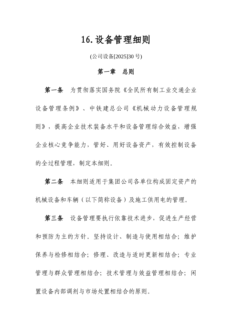 集团公司直管项目部设备管理细则_第1页