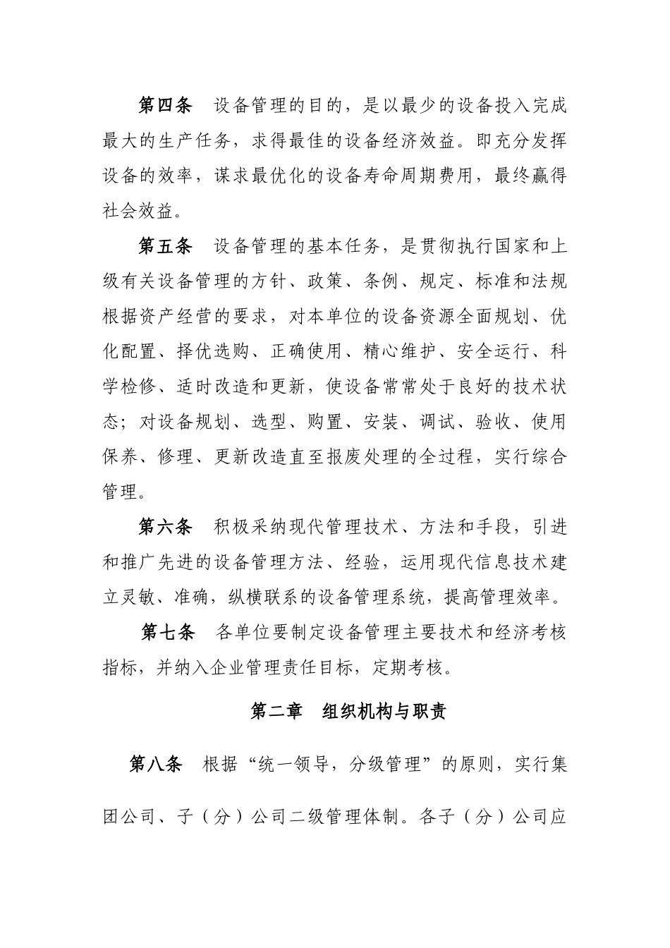 集团公司直管项目部设备管理细则_第2页