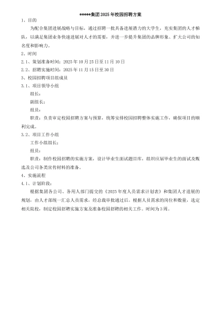 集团公司校园招聘实施方案