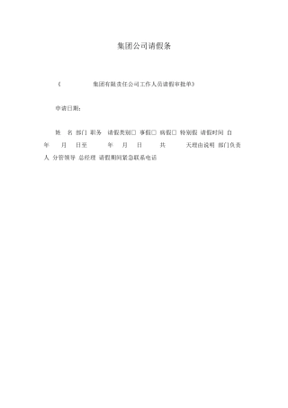 集团公司请假条