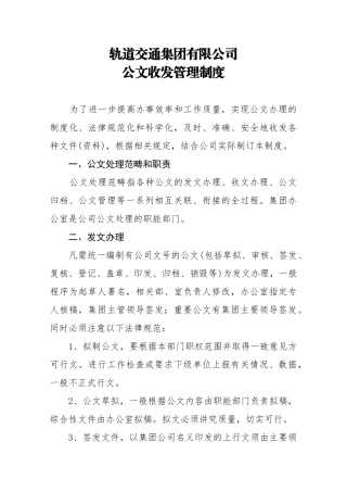 集团公文收发管理制度
