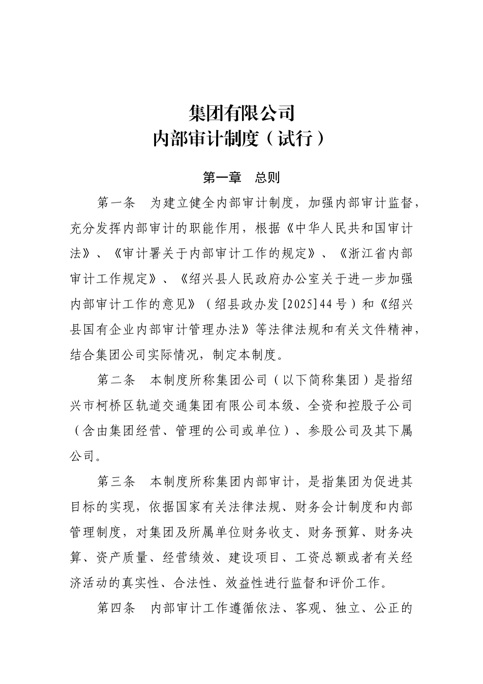 集团内部审计制度_第1页