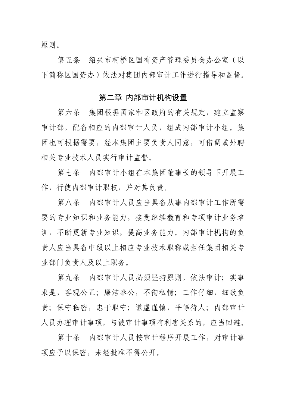 集团内部审计制度_第2页