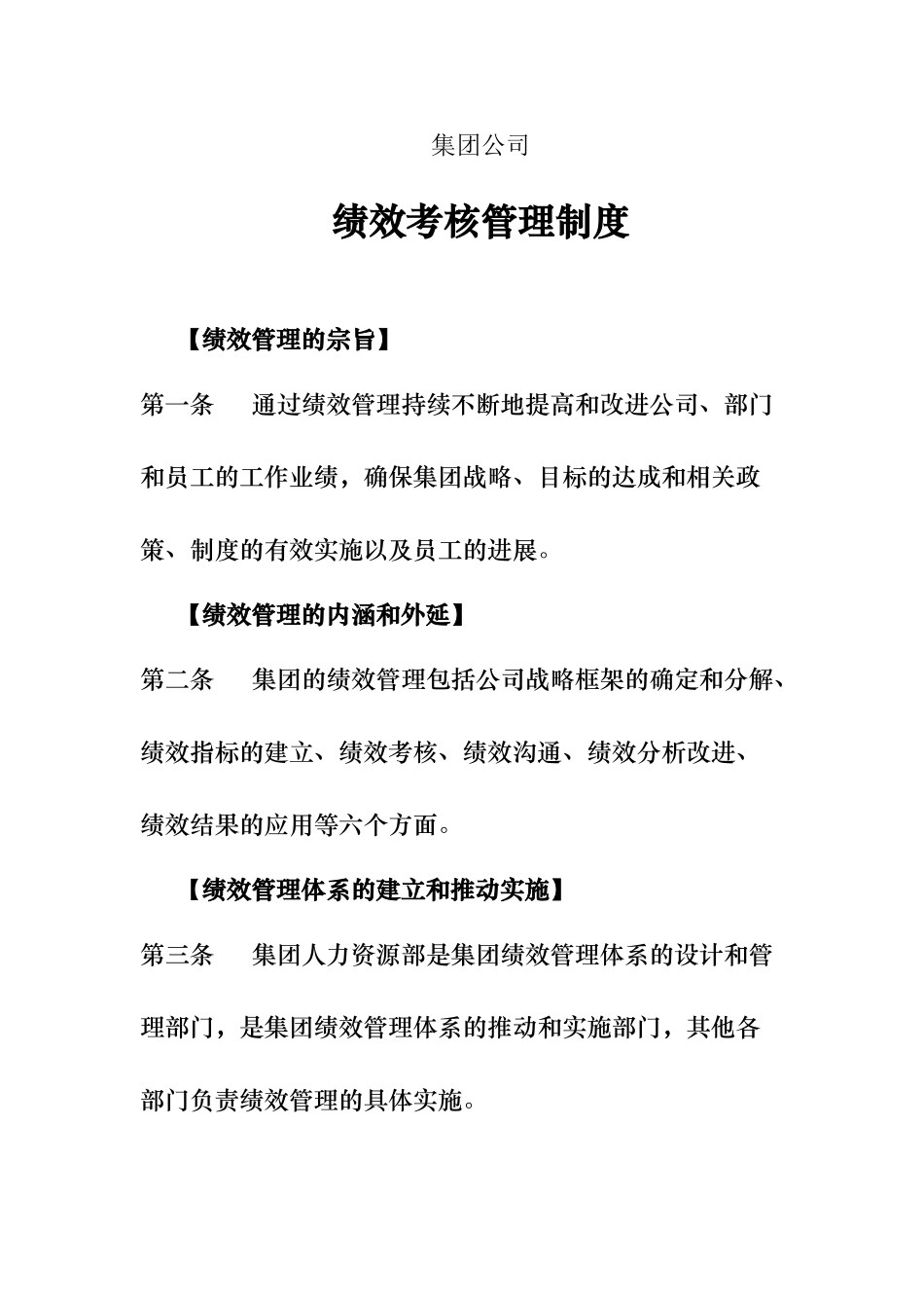 集团公司绩效考核管理制度_第1页