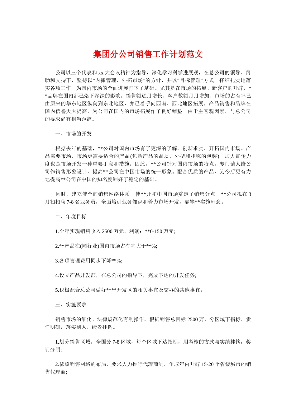 集团分公司销售工作计划与集团新员工培训策划方案汇编_第1页