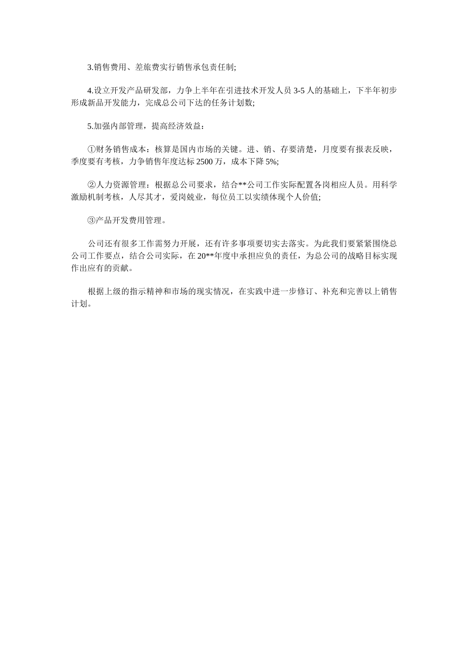 集团分公司销售工作计划与集团新员工培训策划方案汇编_第2页