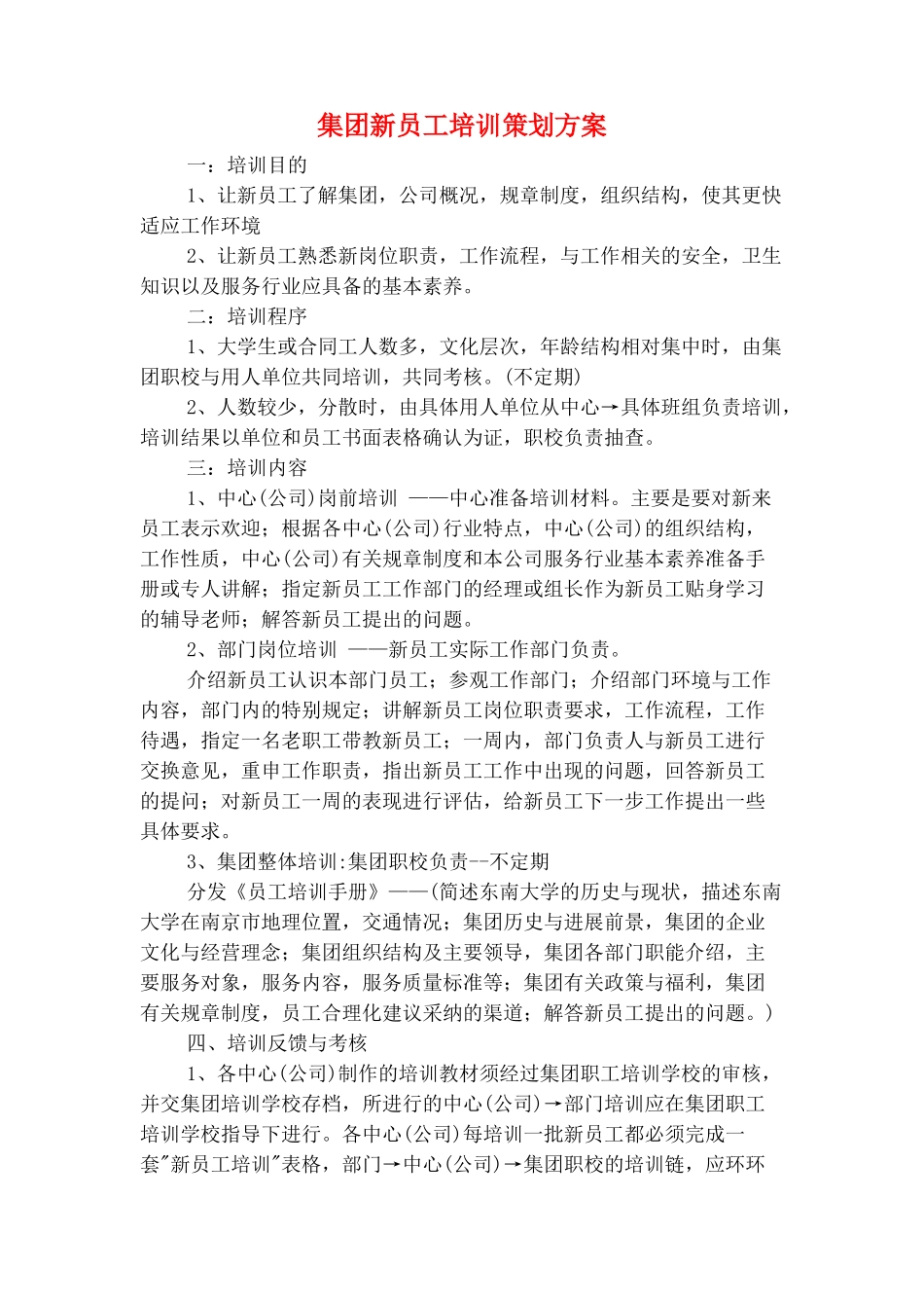 集团分公司销售工作计划与集团新员工培训策划方案汇编_第3页