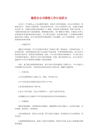 集团分公司销售工作计划与集团新员工培训策划方案汇编