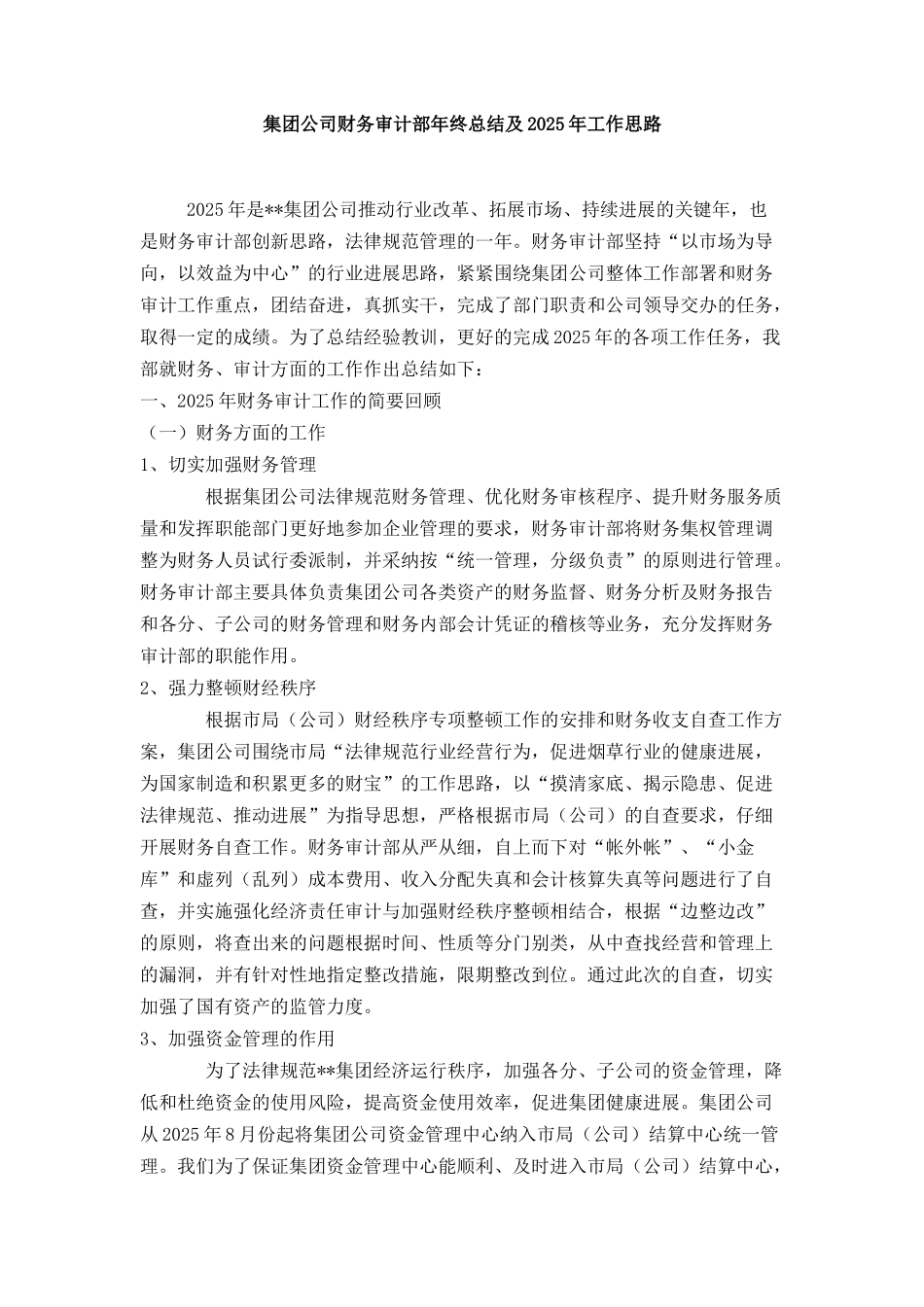 集团公司财务审计部年终总结及2025年工作思路_第1页