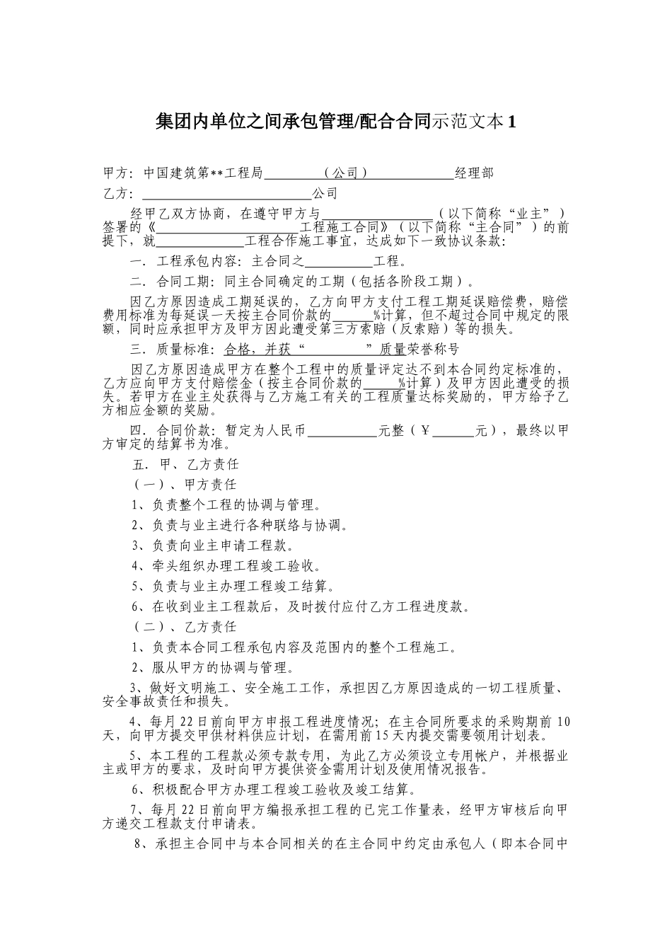 集团内单位之间承包管理合同示范文本_第1页