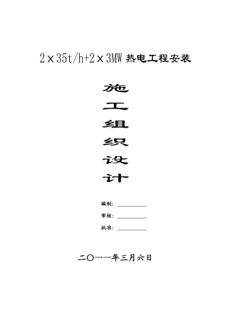 集团厂区2×35th+2×3MW热电工程安装施工组织设计