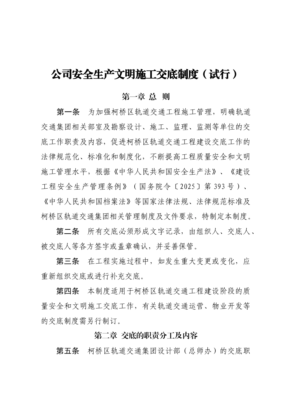 集团安全生产文明施工交底制度_第1页