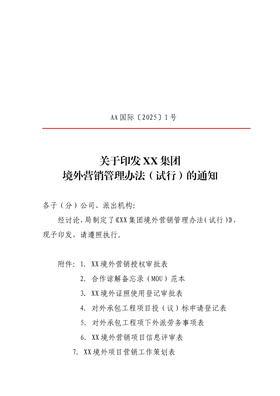 集团境外营销管理办法_第1页