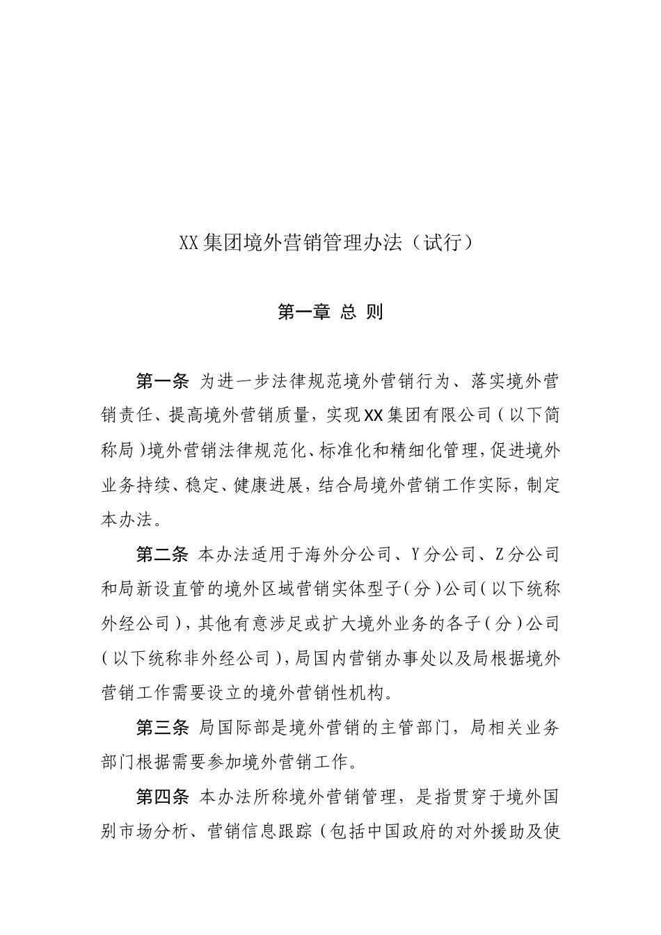 集团境外营销管理办法_第3页