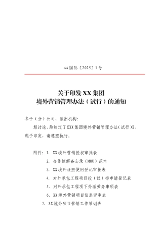 集团境外营销管理办法