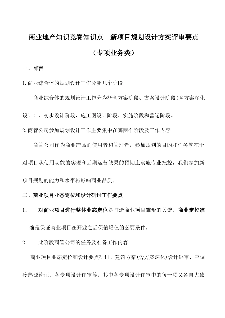 集团商业项目规划设计方案评审关注要点详解_第1页