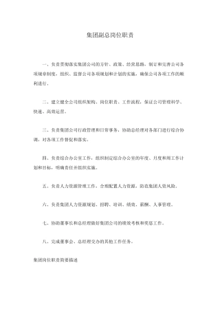 集团副总岗位职责
