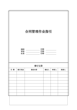 集团合同管理办法