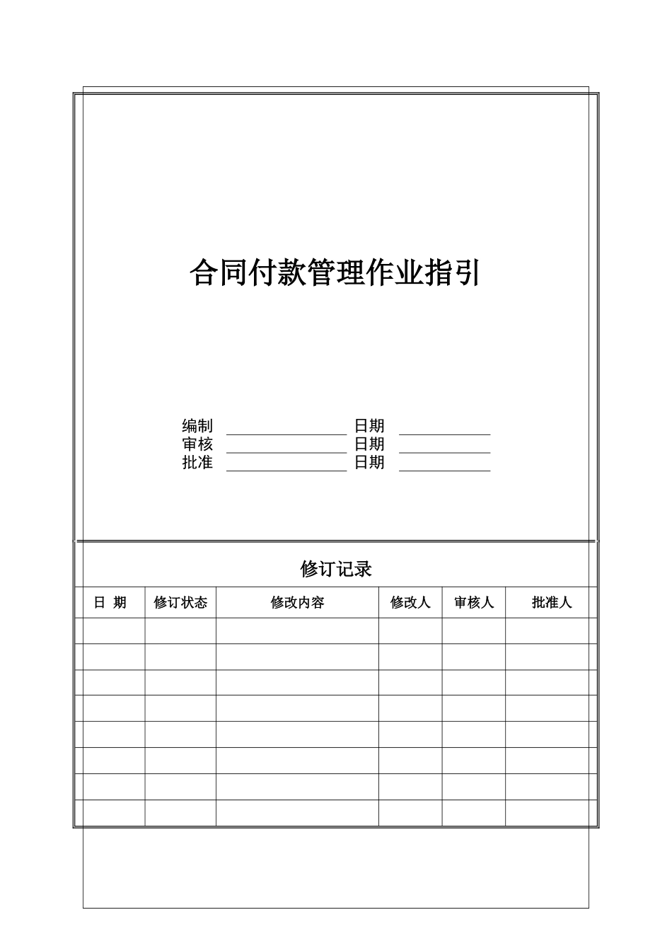 集团合同付款管理办法_第1页