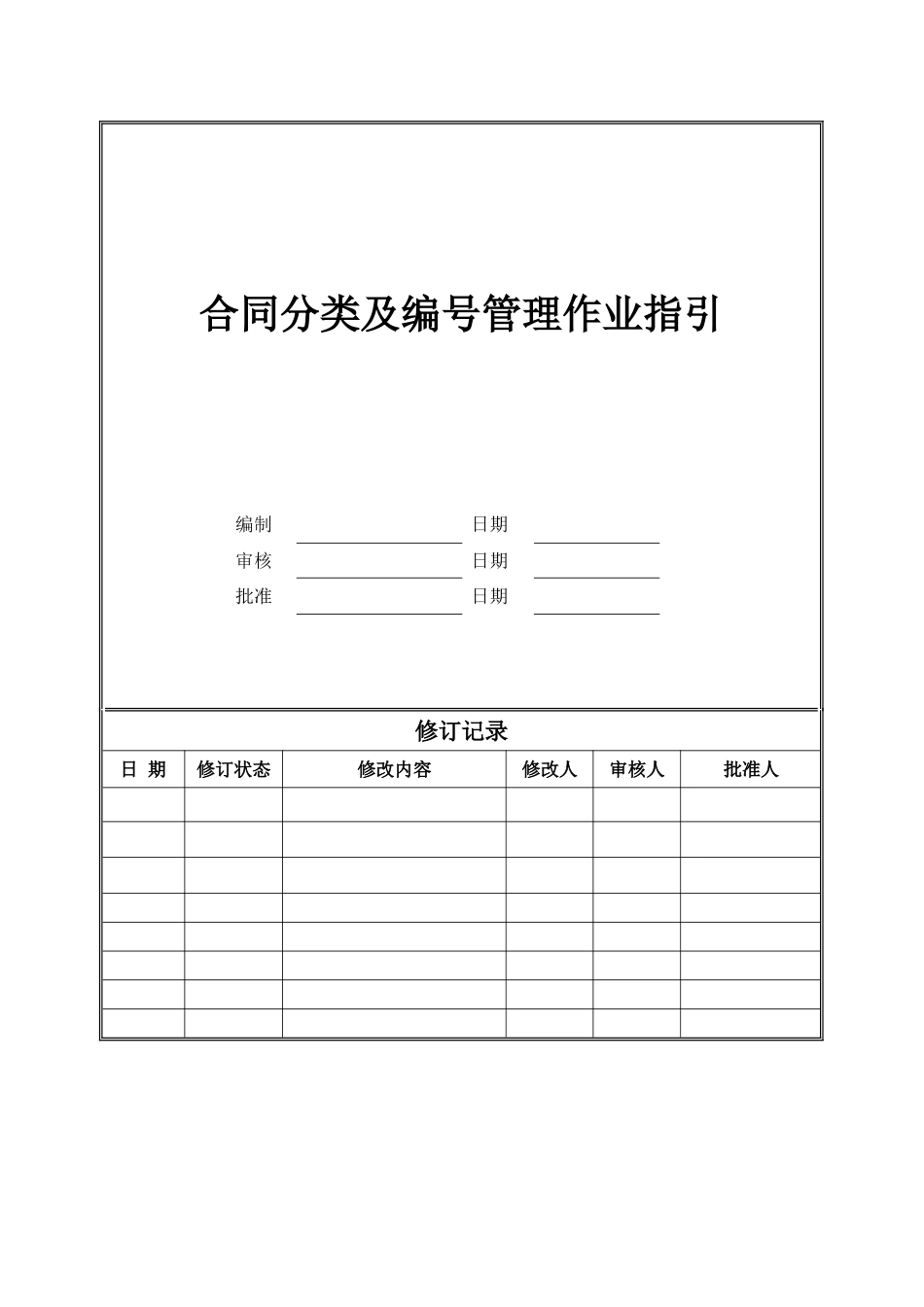 集团合同分类及编号管理作业指引_第1页