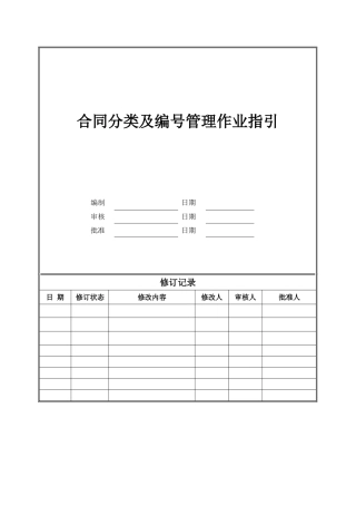 集团合同分类及编号管理作业指引