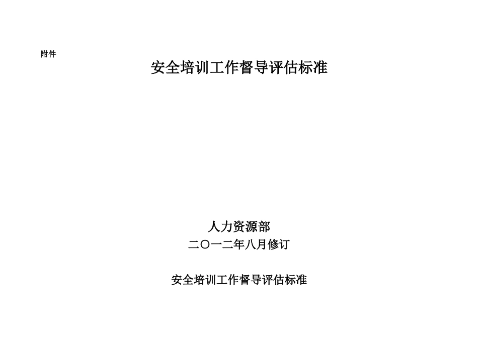 集团安全培训工作督导评估标准_第1页