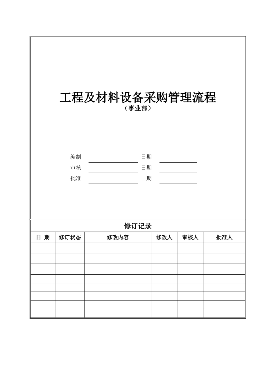 集团工程及材料设备采购管理流程_第1页
